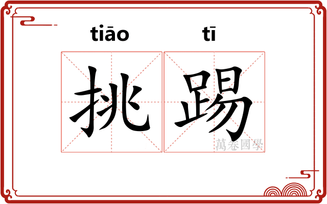 挑踢