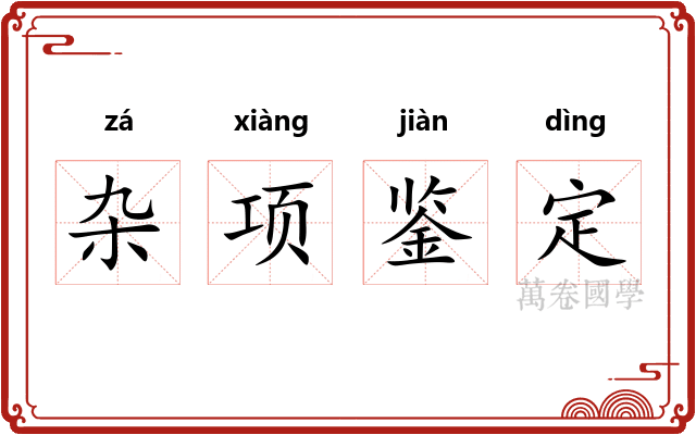 杂项鉴定