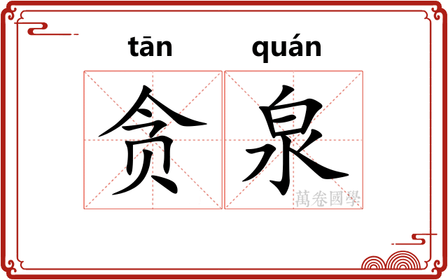 贪泉