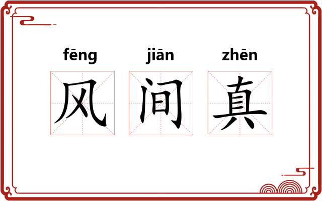 风间真 风间真