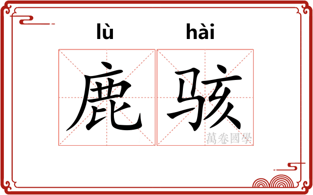 鹿骇