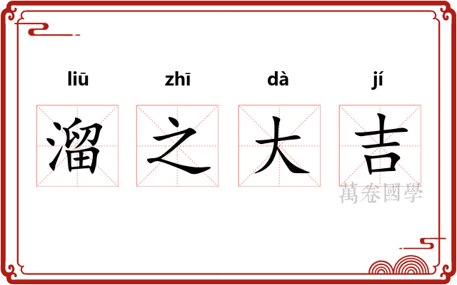 溜之大吉