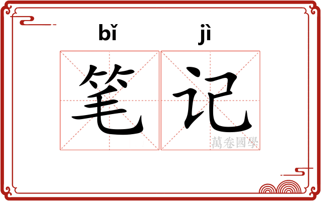 笔记