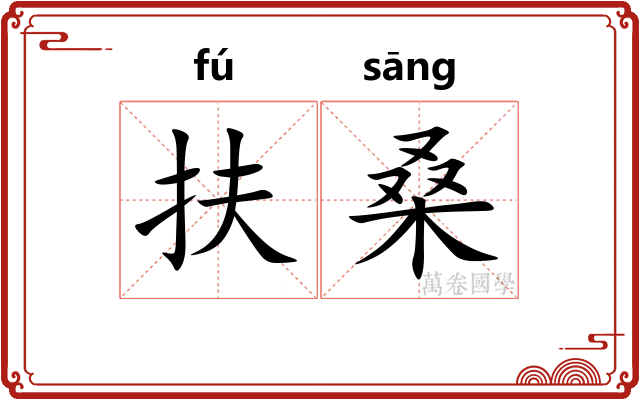 扶桑