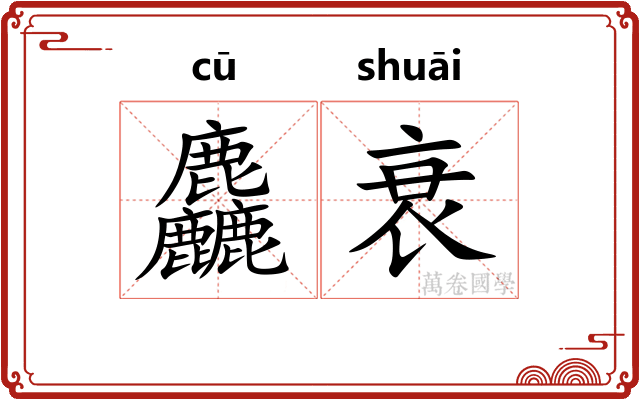 麤衰