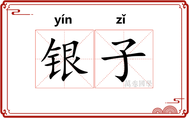 银子 银子