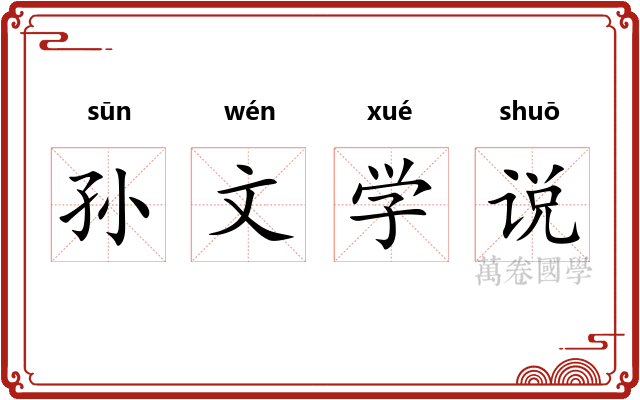 孙文学说