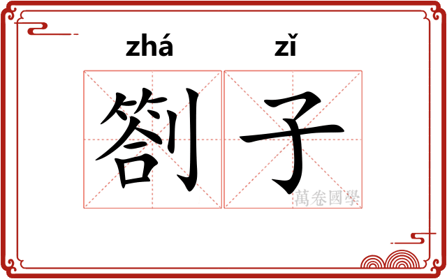 劄子