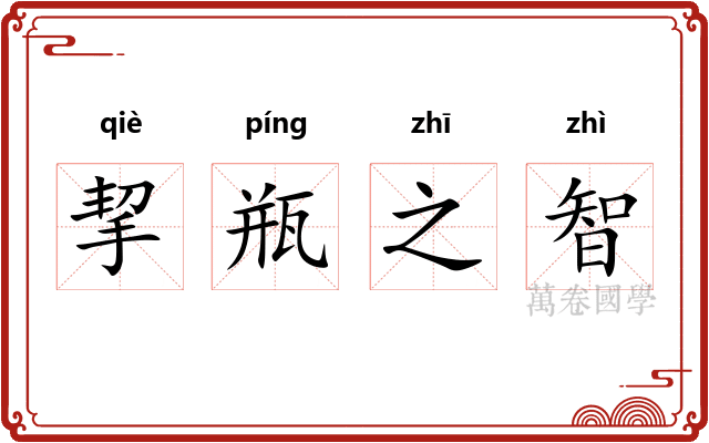 挈瓶之智