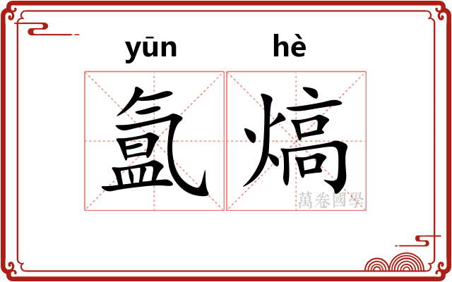 氲熇