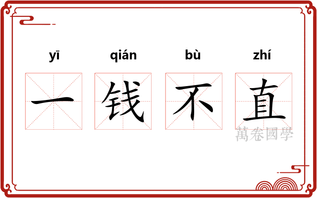 一钱不直 一钱不直