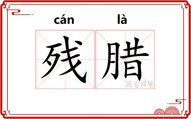 残腊