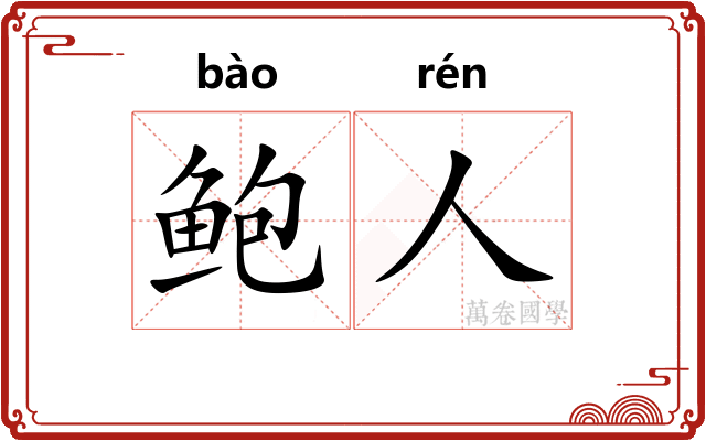 鲍人