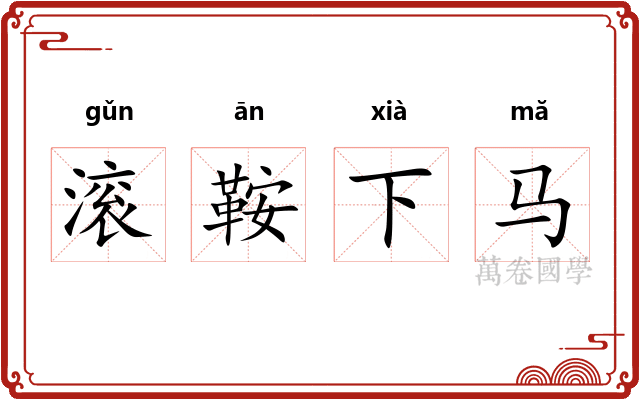 滚鞍下马