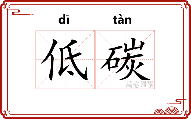 低碳