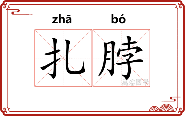 扎脖