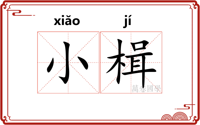 小楫