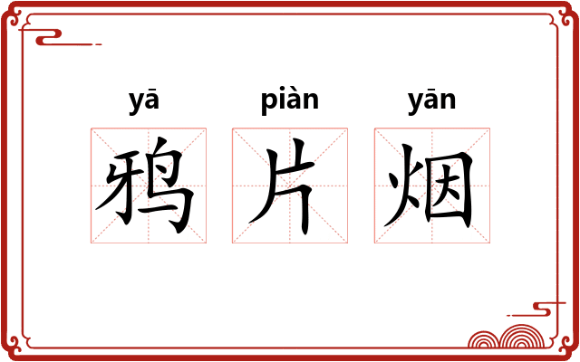 鸦片烟