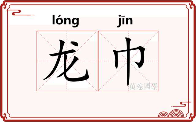 龙巾