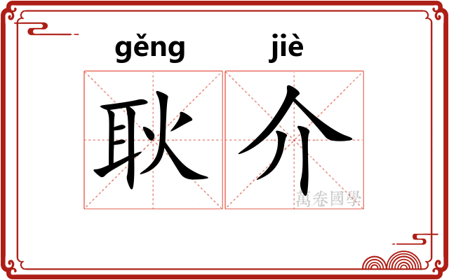 耿介