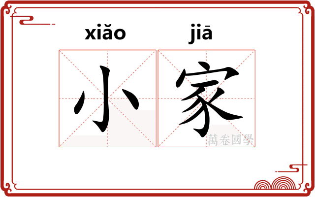 小家