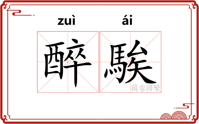 醉騃