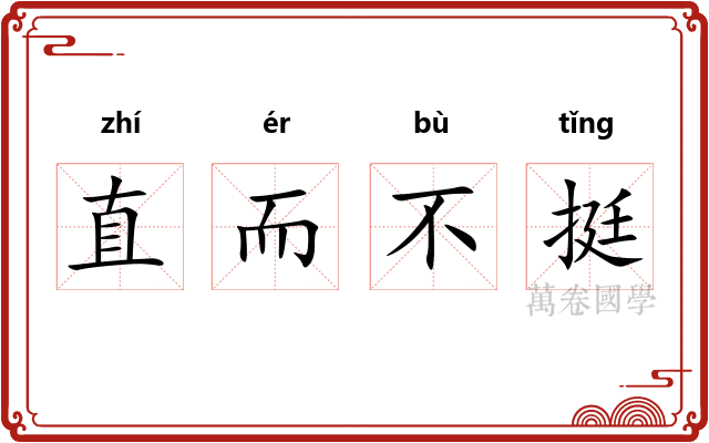 直而不挺 直而不挺