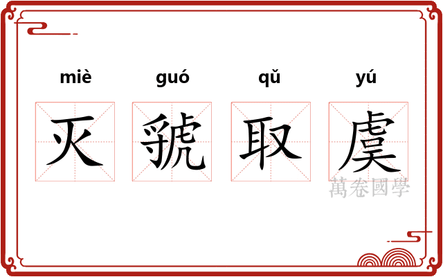 灭虢取虞