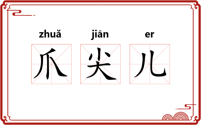 爪尖儿
