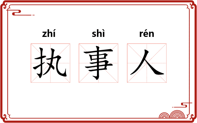 执事人