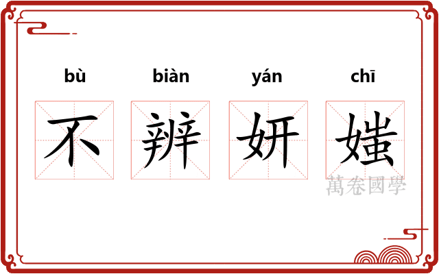 不辨妍媸 不辨妍媸