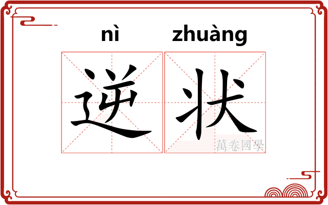 逆状