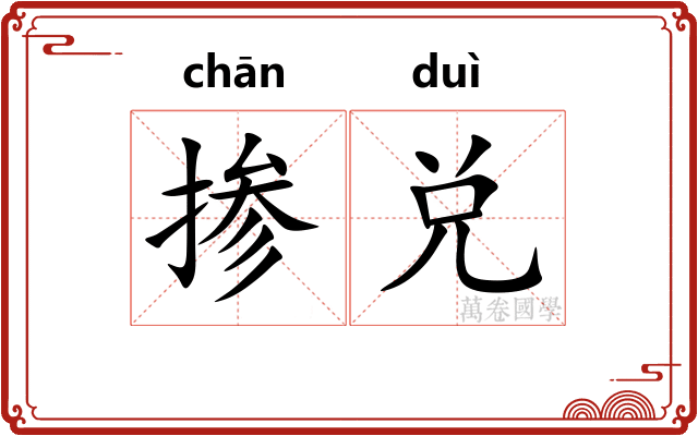 掺兑