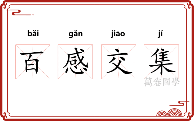 百感交集