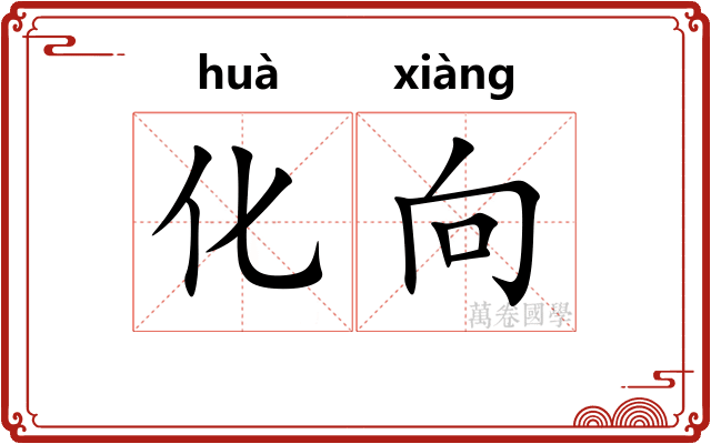 化向