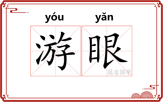 游眼 游眼