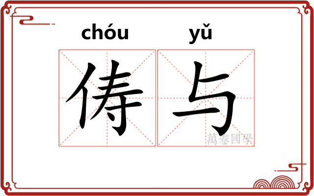 俦与