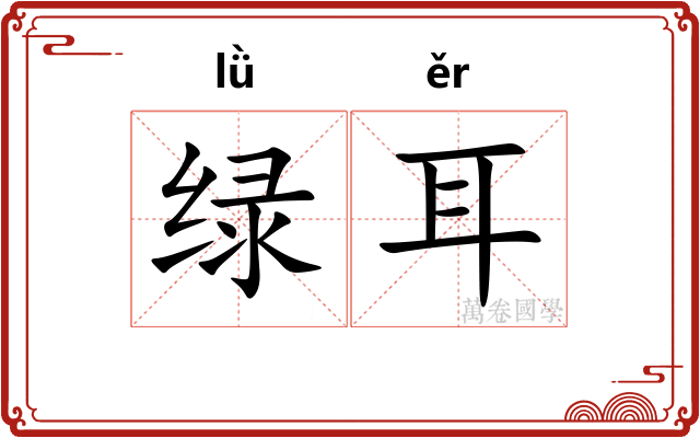 绿耳