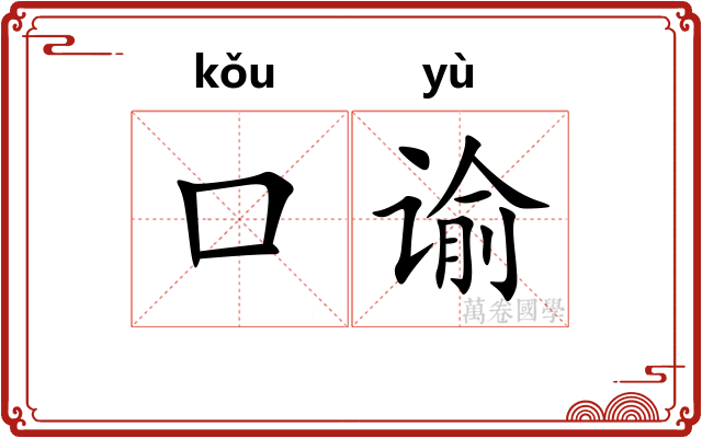 口谕
