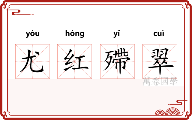 尤红殢翠 尤红殢翠