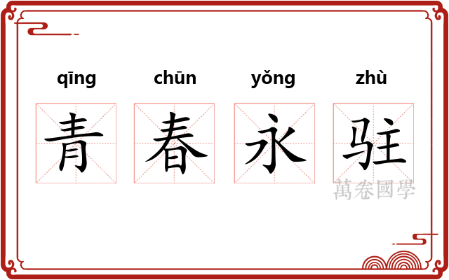 青春永驻