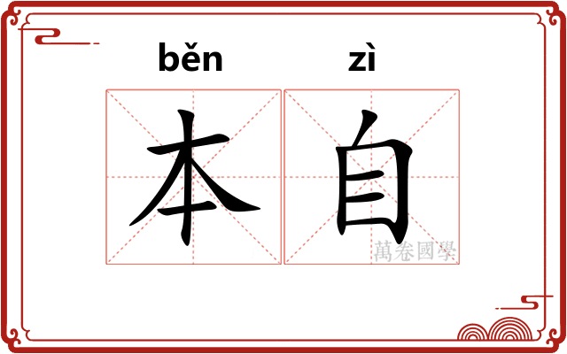 本自