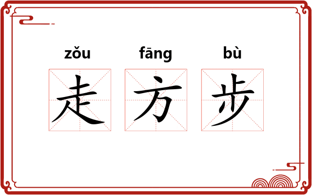 走方步