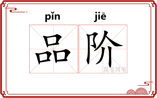 品阶