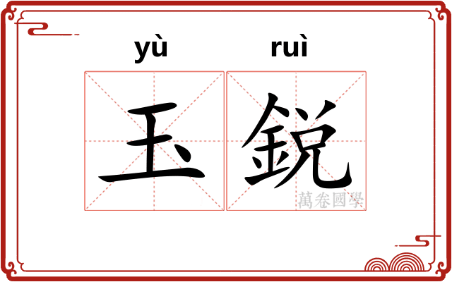 玉鋭