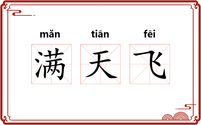 满天飞
