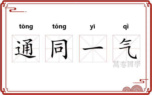 通同一气