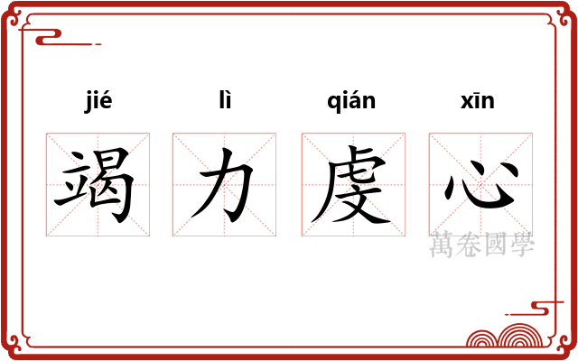竭力虔心 竭力虔心