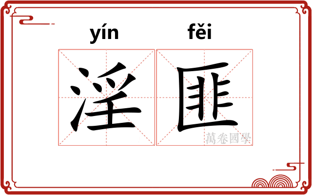 淫匪
