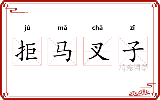 拒马叉子